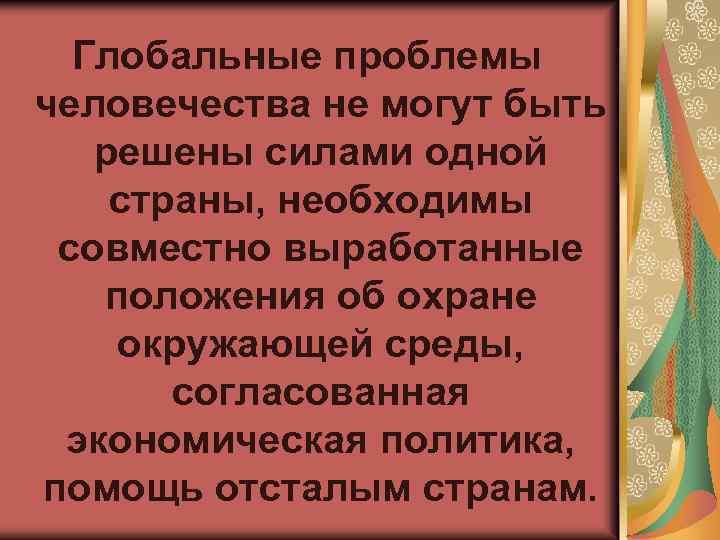 Глобальные проблемы человечества не могут быть решены силами одной страны, необходимы совместно выработанные положения