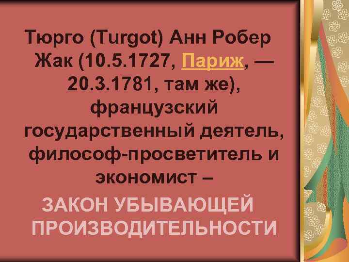 Тюрго (Turgot) Анн Робер Жак (10. 5. 1727, Париж, — 20. 3. 1781, там