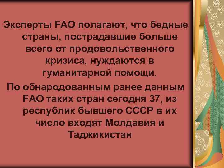 Эксперты FAO полагают, что бедные страны, пострадавшие больше всего от продовольственного кризиса, нуждаются в