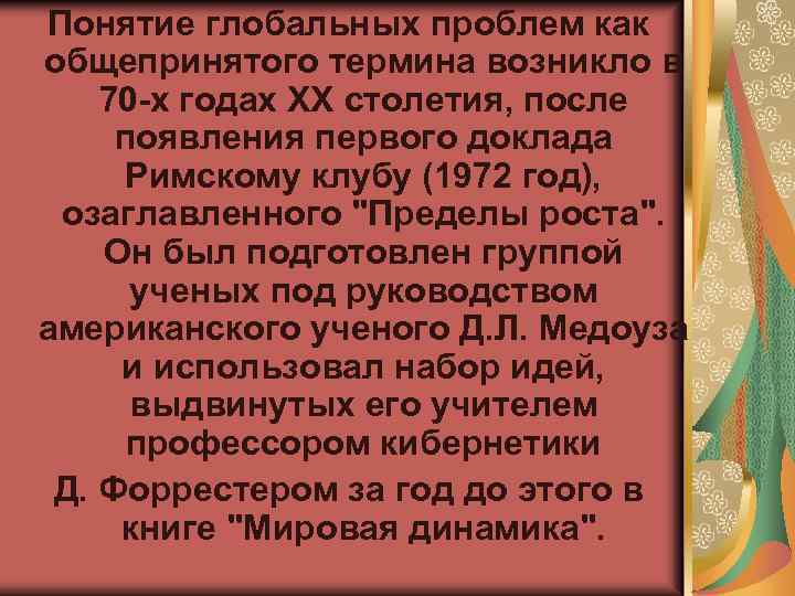 Понятие глобальных проблем как общепринятого термина возникло в 70 -х годах XX столетия, после