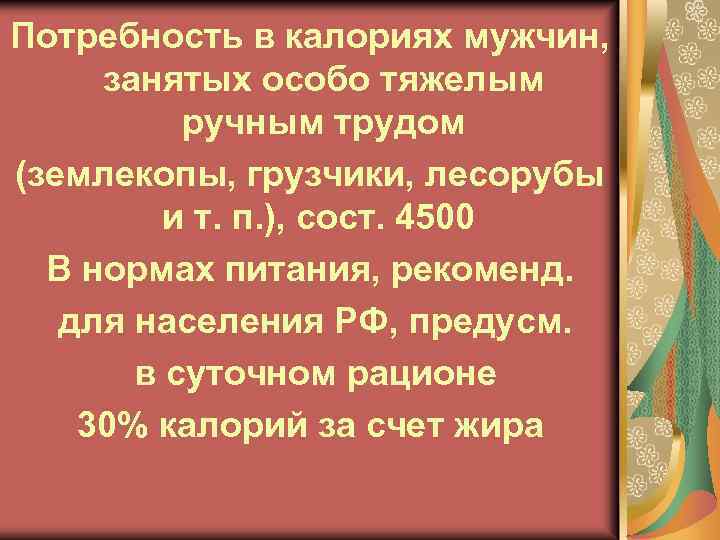 Потребность в калориях мужчин, занятых особо тяжелым ручным трудом (землекопы, грузчики, лесорубы и т.