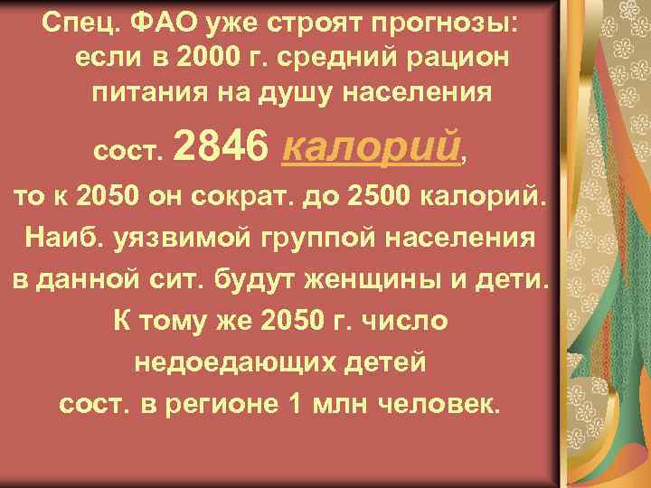 Спец. ФАО уже строят прогнозы: если в 2000 г. средний рацион питания на душу