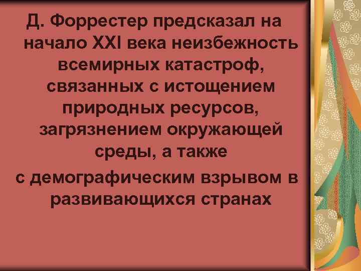 Д. Форрестер предсказал на начало XXI века неизбежность всемирных катастроф, связанных с истощением природных