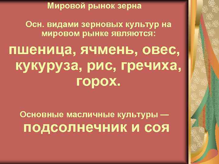 Мировой рынок зерна Осн. видами зерновых культур на мировом рынке являются: пшеница, ячмень, овес,