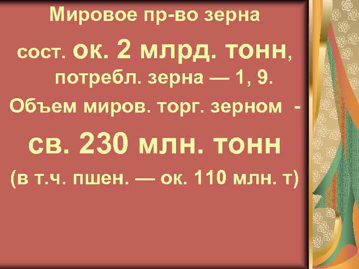 Мировое пр-во зерна сост. ок. 2 млрд. тонн, потребл. зерна — 1, 9. Объем