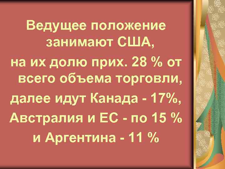 Ведущее положение занимают США, на их долю прих. 28 % от всего объема торговли,