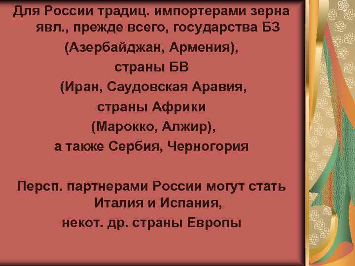 Для России традиц. импортерами зерна явл. , прежде всего, государства БЗ (Азербайджан, Армения), страны