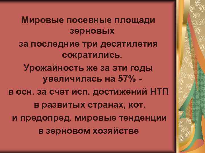 Мировые посевные площади зерновых за последние три десятилетия сократились. Урожайность же за эти годы