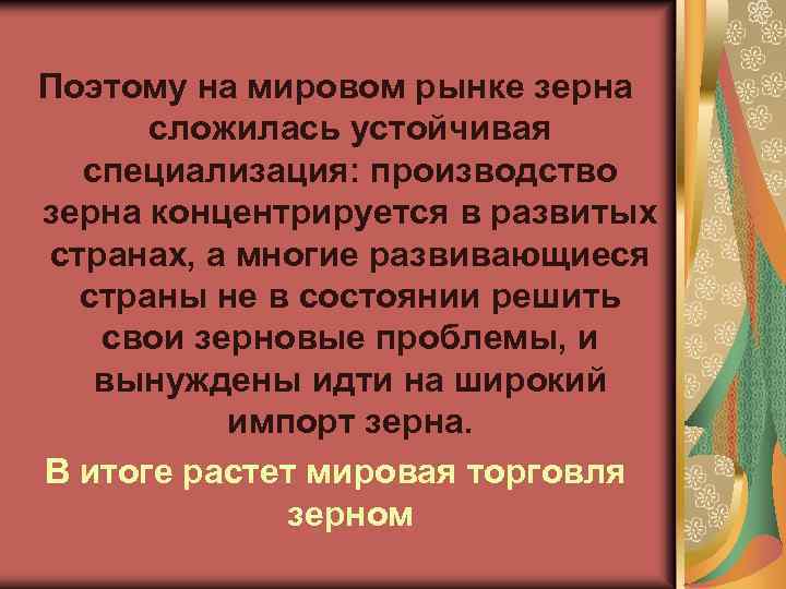 Поэтому на мировом рынке зерна сложилась устойчивая специализация: производство зерна концентрируется в развитых странах,