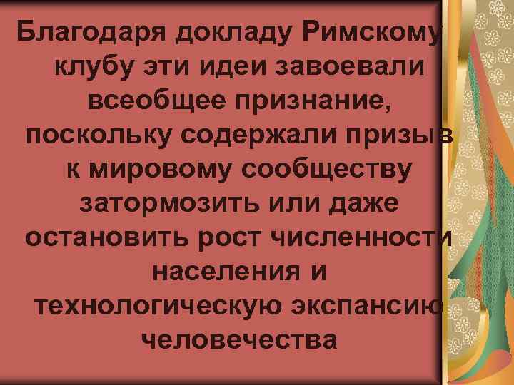 Благодаря докладу Римскому клубу эти идеи завоевали всеобщее признание, поскольку содержали призыв к мировому