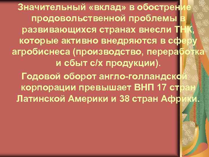 Значительный «вклад» в обострение продовольственной проблемы в развивающихся странах внесли ТНК, которые активно внедряются