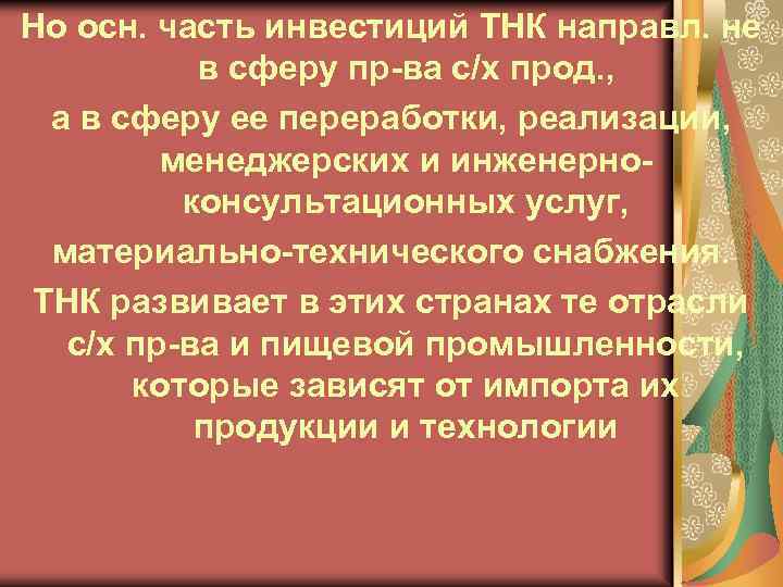 Но осн. часть инвестиций ТНК направл. не в сферу пр-ва с/х прод. , а