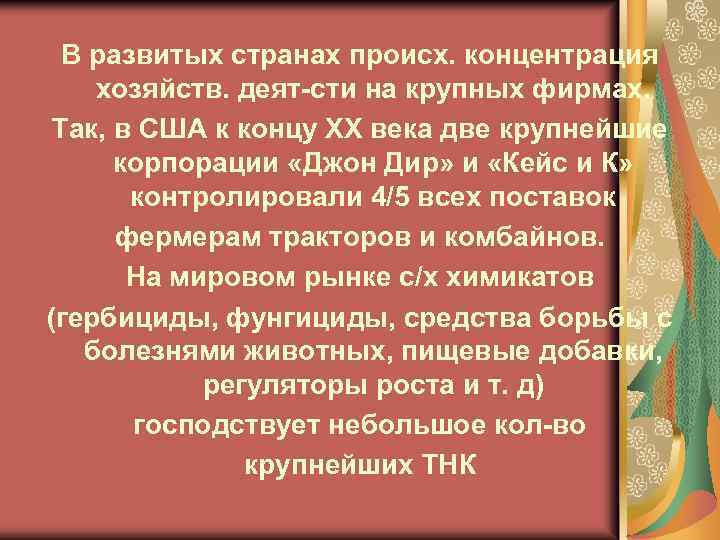 В развитых странах происх. концентрация хозяйств. деят-сти на крупных фирмах. Так, в США к