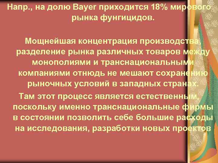 Напр. , на долю Bayer приходится 18% мирового рынка фунгицидов. Мощнейшая концентрация производства, разделение