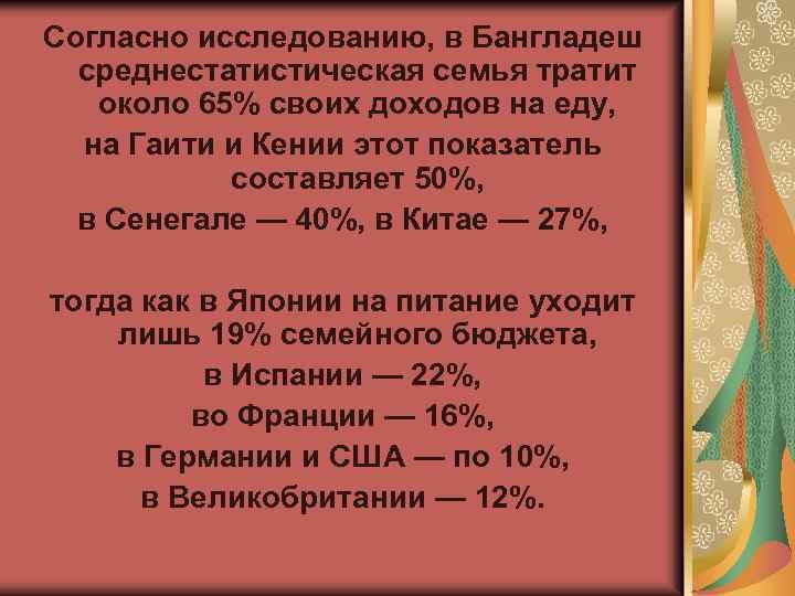 Согласно исследованию, в Бангладеш среднестатистическая семья тратит около 65% своих доходов на еду, на