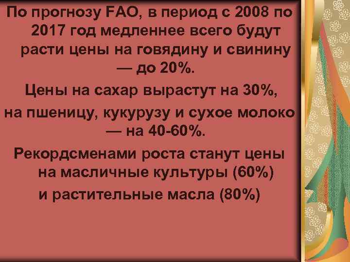 По прогнозу FAO, в период с 2008 по 2017 год медленнее всего будут расти