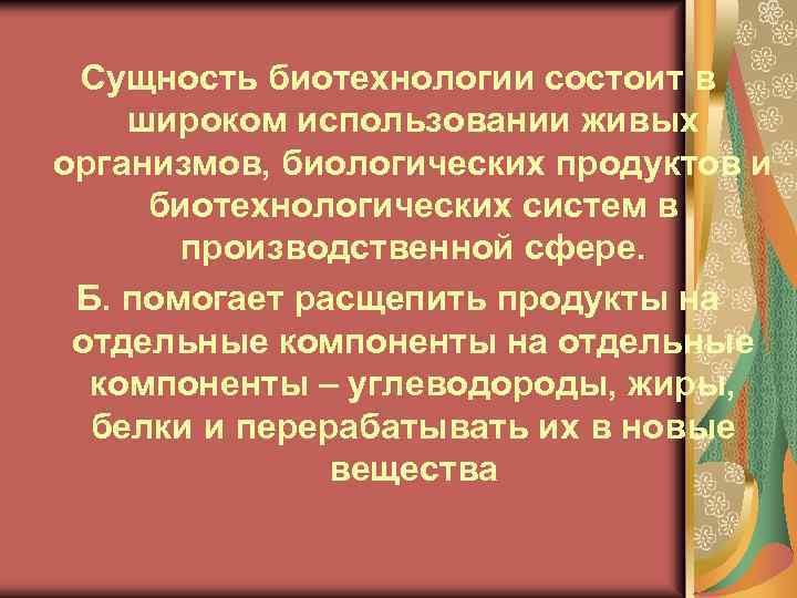 Сущность биотехнологии состоит в широком использовании живых организмов, биологических продуктов и биотехнологических систем в