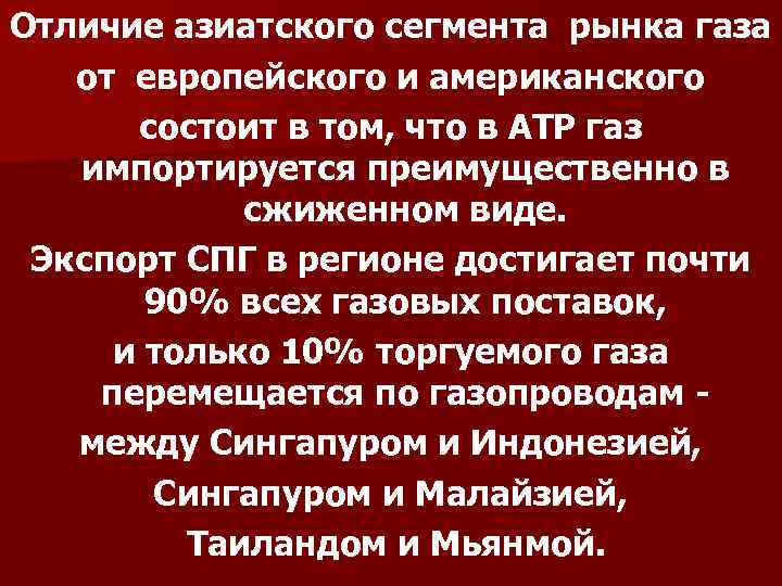 Отличие азиатского сегмента рынка газа от европейского и американского состоит в том, что в