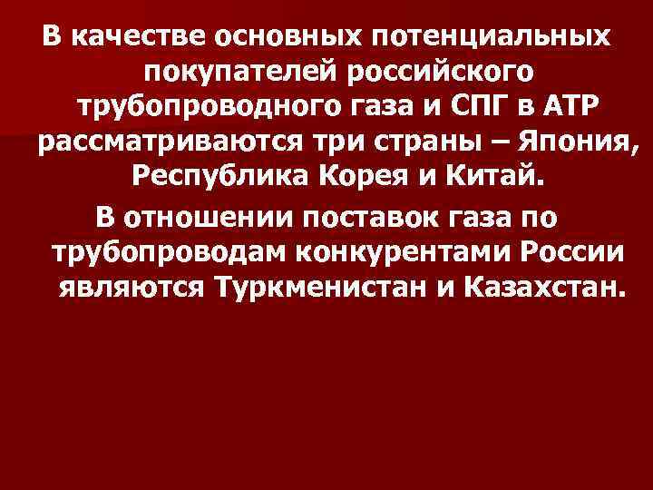 В качестве основных потенциальных покупателей российского трубопроводного газа и СПГ в АТР рассматриваются три