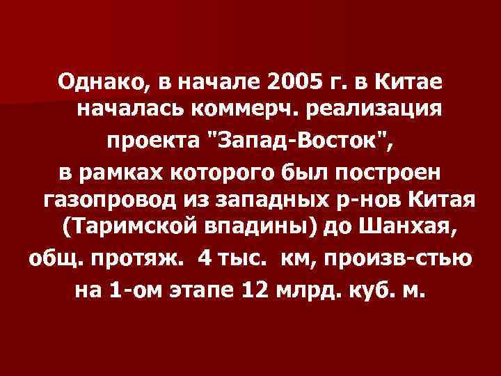 Однако, в начале 2005 г. в Китае началась коммерч. реализация проекта "Запад-Восток", в рамках