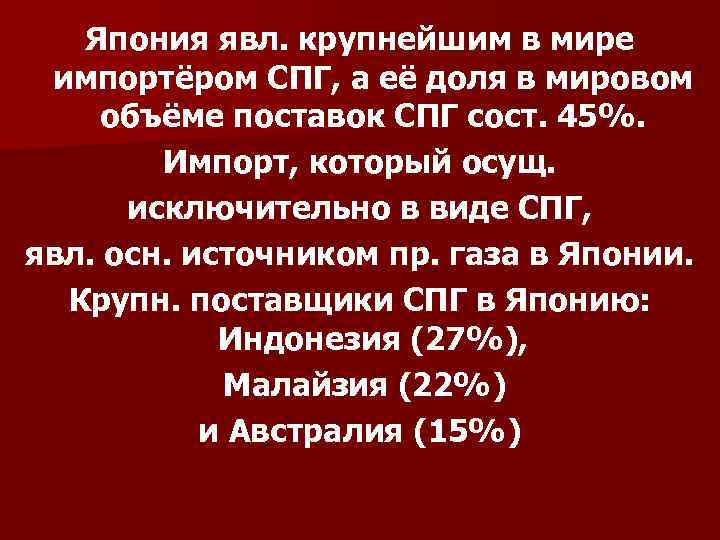 Япония явл. крупнейшим в мире импортёром СПГ, а её доля в мировом объёме поставок