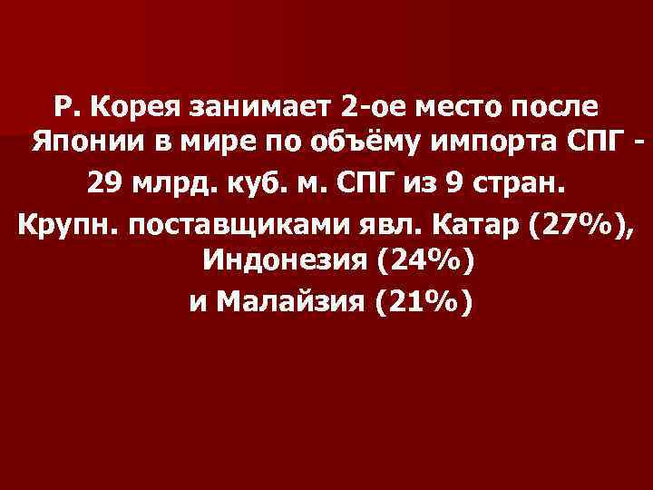Р. Корея занимает 2 -ое место после Японии в мире по объёму импорта СПГ