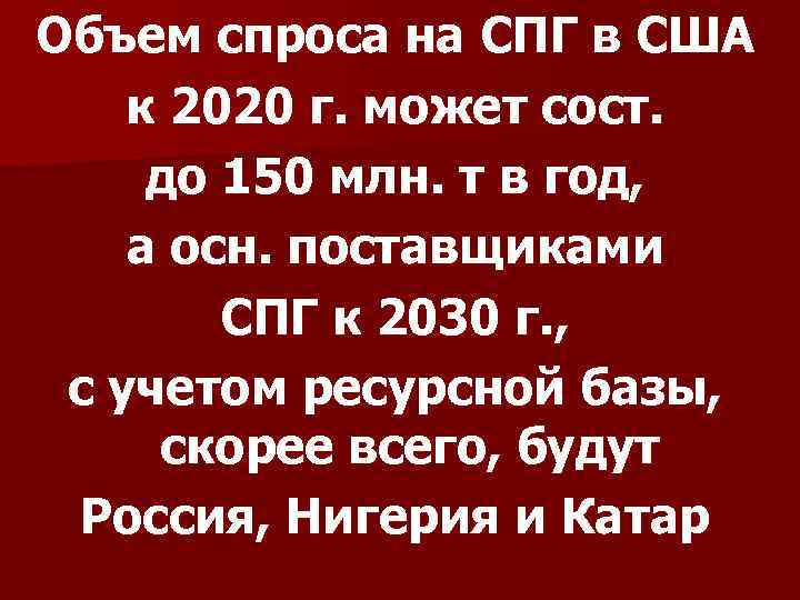 Объем спроса на СПГ в США к 2020 г. может сост. до 150 млн.
