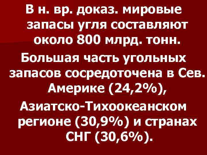 В н. вр. доказ. мировые запасы угля составляют около 800 млрд. тонн. Большая часть