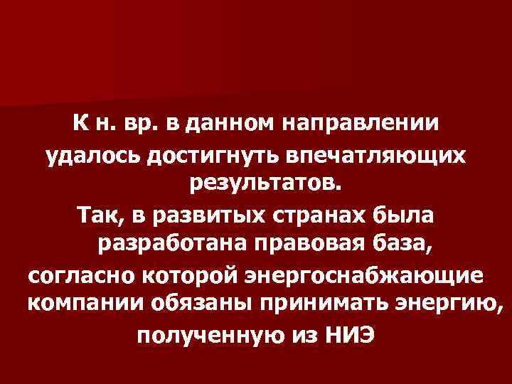 К н. вр. в данном направлении удалось достигнуть впечатляющих результатов. Так, в развитых странах