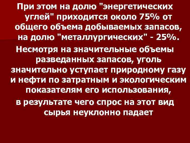 При этом на долю "энергетических углей" приходится около 75% от общего объема добываемых запасов,