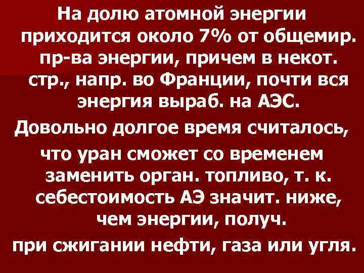 На долю атомной энергии приходится около 7% от общемир. пр-ва энергии, причем в некот.