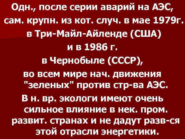 Одн. , после серии аварий на АЭС, сам. крупн. из кот. случ. в мае
