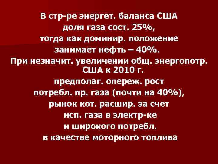 В стр-ре энергет. баланса США доля газа сост. 25%, тогда как доминир. положение занимает