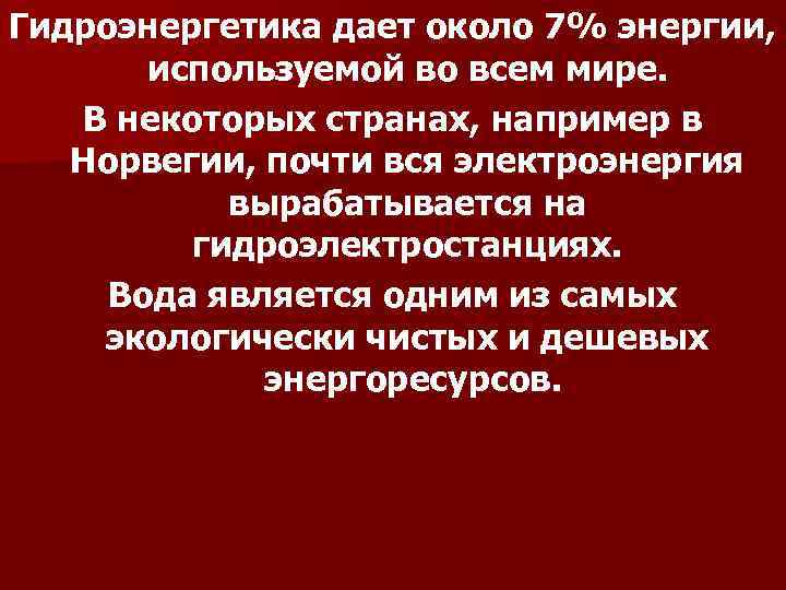 Гидроэнергетика дает около 7% энергии, используемой во всем мире. В некоторых странах, например в