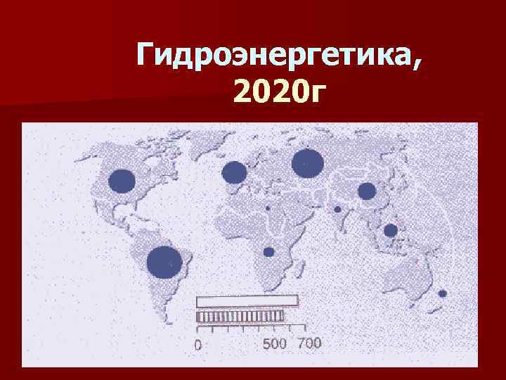 Гидроэнергетика, 2020 г 