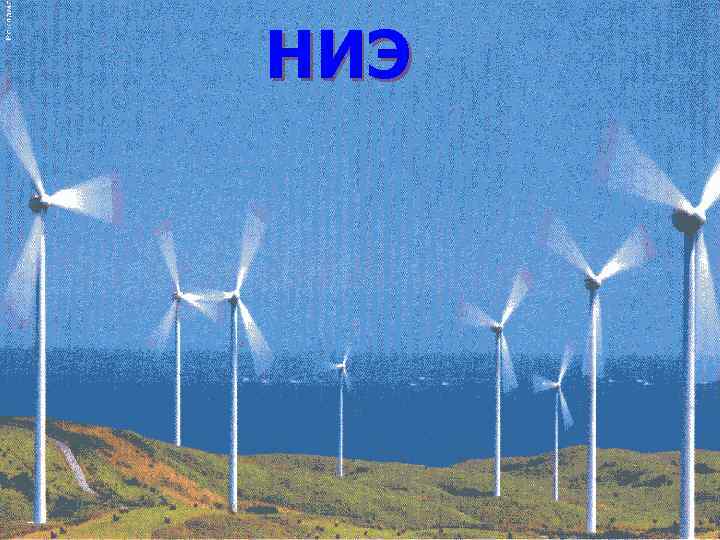НИЭ 