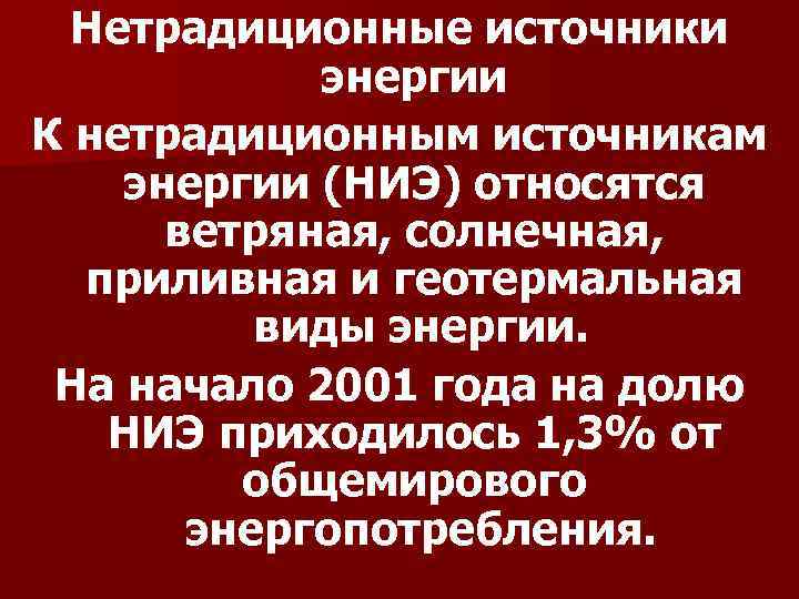 Нетрадиционные источники энергии К нетрадиционным источникам энергии (НИЭ) относятся ветряная, солнечная, приливная и геотермальная