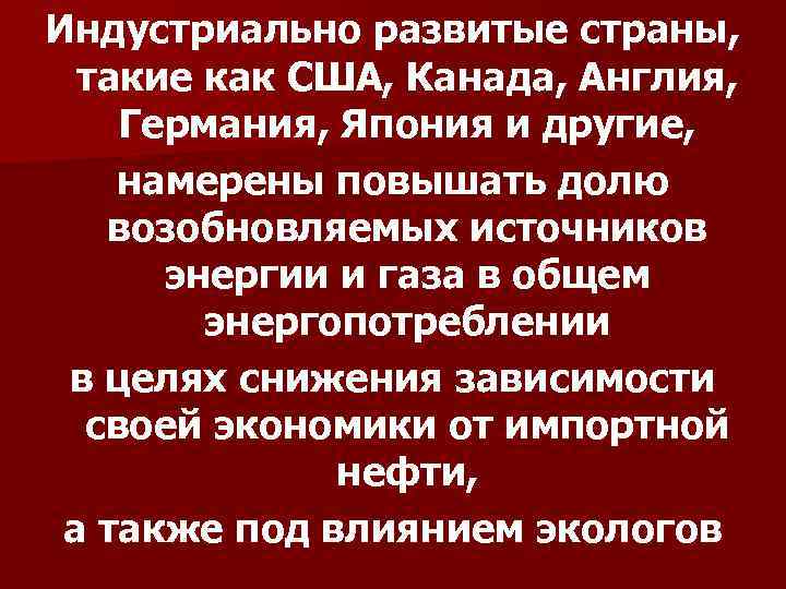 Индустриально развитые страны, такие как США, Канада, Англия, Германия, Япония и другие, намерены повышать