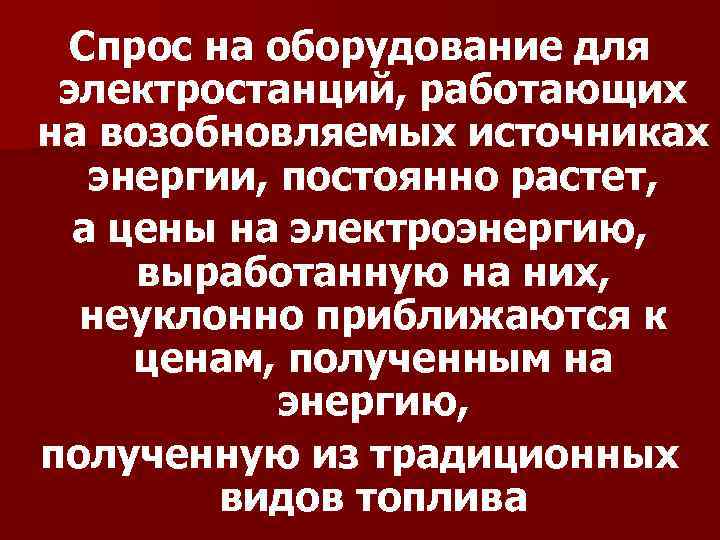Спрос на оборудование для электростанций, работающих на возобновляемых источниках энергии, постоянно растет, а цены
