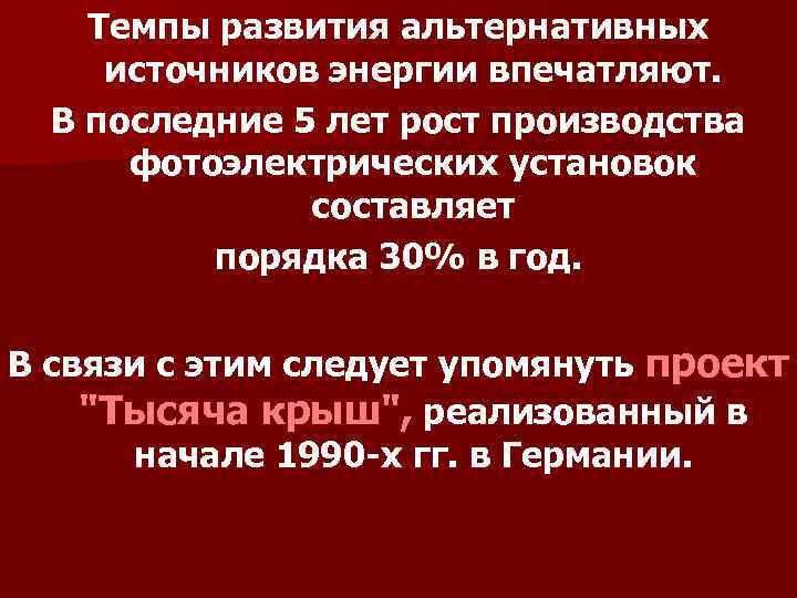 Темпы развития альтернативных источников энергии впечатляют. В последние 5 лет рост производства фотоэлектрических установок