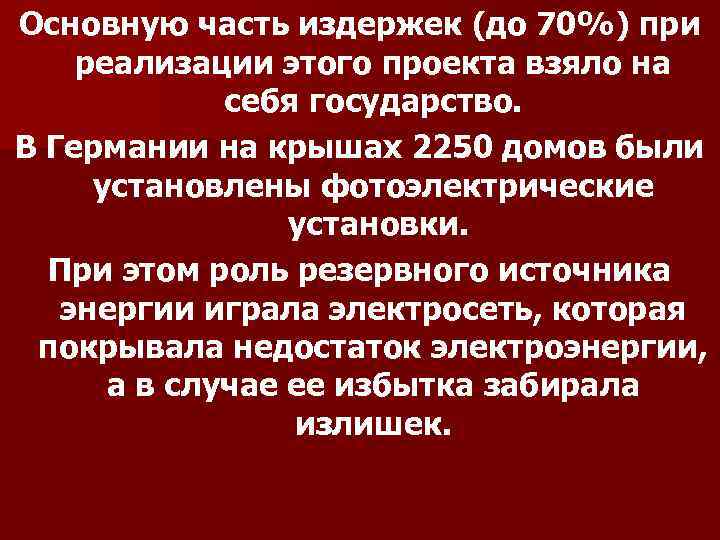 Основную часть издержек (до 70%) при реализации этого проекта взяло на себя государство. В