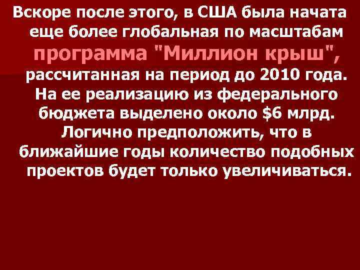 Вскоре после этого, в США была начата еще более глобальная по масштабам программа "Миллион