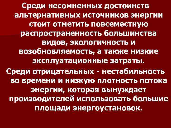 Среди несомненных достоинств альтернативных источников энергии стоит отметить повсеместную распространенность большинства видов, экологичность и