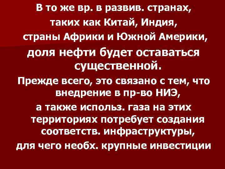 В то же вр. в развив. странах, таких как Китай, Индия, страны Африки и