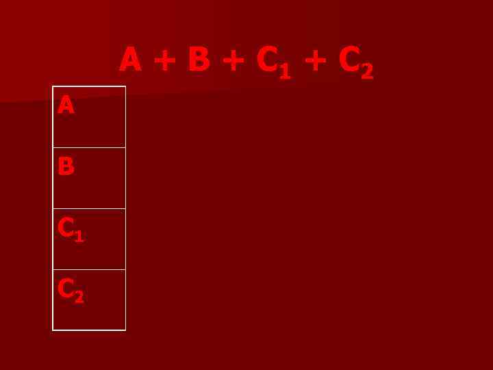 А + В + С 1 + С 2 А В С 1 С