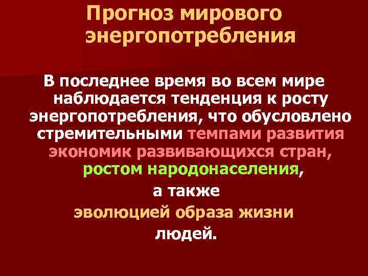 Прогноз мирового энергопотребления В последнее время во всем мире наблюдается тенденция к росту энергопотребления,