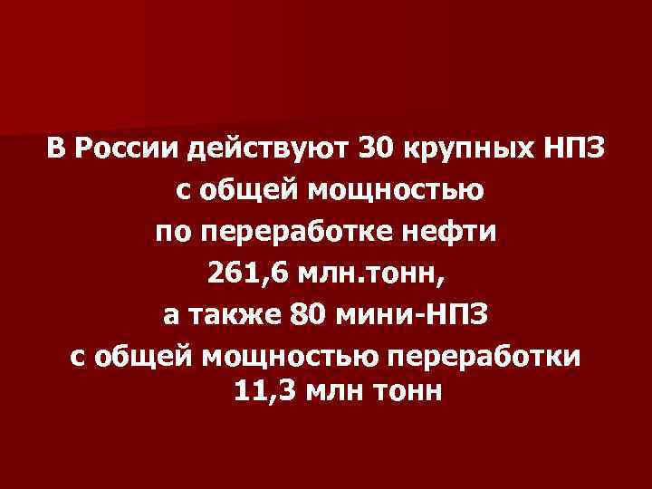 В России действуют 30 крупных НПЗ с общей мощностью по переработке нефти 261, 6