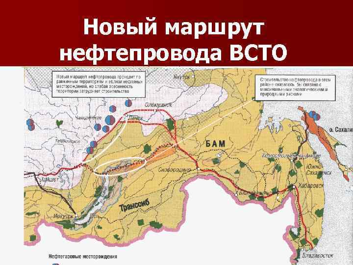 Новый маршрут нефтепровода ВСТО 