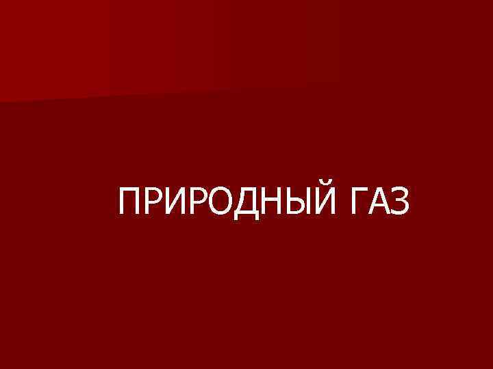 ПРИРОДНЫЙ ГАЗ 
