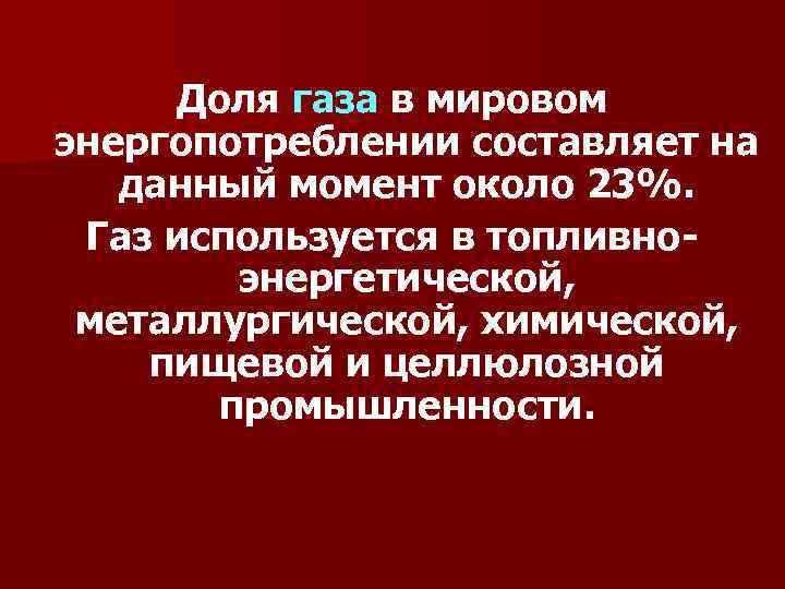 Доля газа в мировом энергопотреблении составляет на данный момент около 23%. Газ используется в